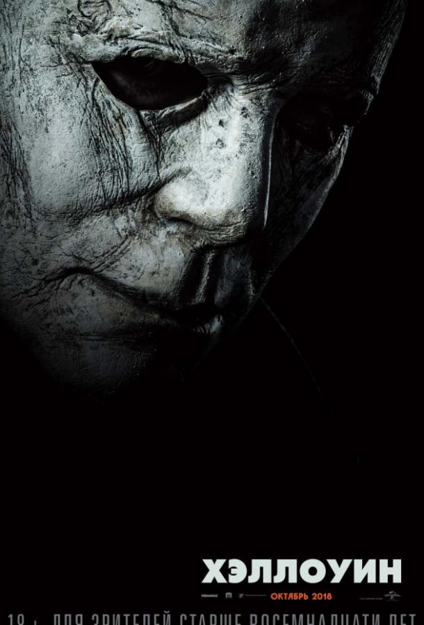 Фильм Хэллоуин (2018) смотреть онлайн в качестве FHD