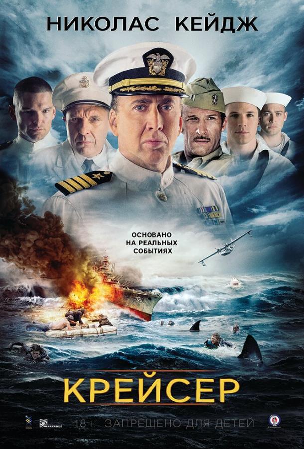 Фильм Крейсер 2016 года смотреть онлайн: драма с Николасом Кейджем